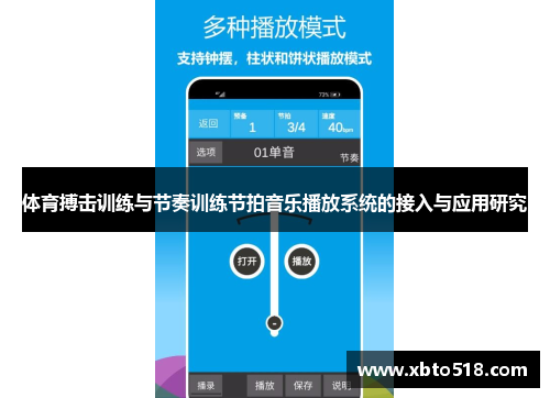 体育搏击训练与节奏训练节拍音乐播放系统的接入与应用研究