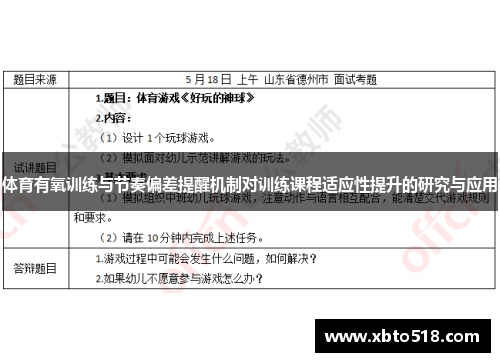 体育有氧训练与节奏偏差提醒机制对训练课程适应性提升的研究与应用