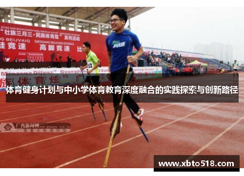 体育健身计划与中小学体育教育深度融合的实践探索与创新路径