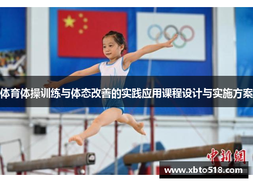体育体操训练与体态改善的实践应用课程设计与实施方案