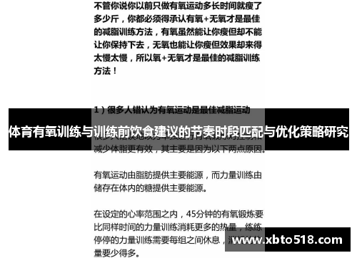 体育有氧训练与训练前饮食建议的节奏时段匹配与优化策略研究