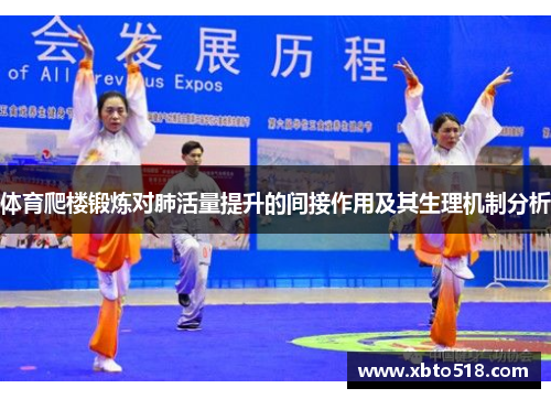 体育爬楼锻炼对肺活量提升的间接作用及其生理机制分析