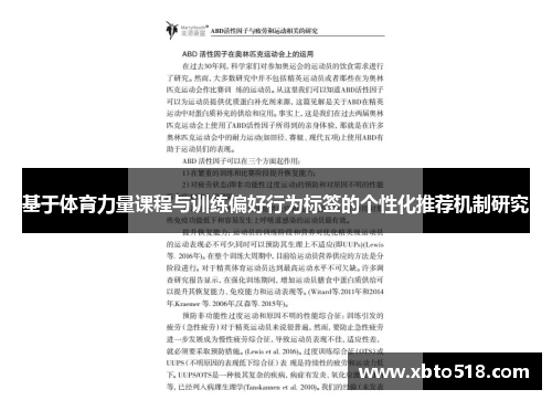 基于体育力量课程与训练偏好行为标签的个性化推荐机制研究