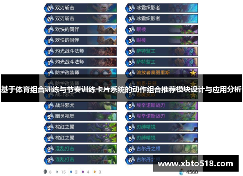 基于体育组合训练与节奏训练卡片系统的动作组合推荐模块设计与应用分析
